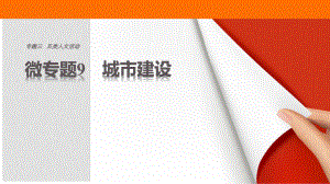 高考地理三輪沖刺 考前3個(gè)月 考前回扣 專題三 五類人文活動(dòng) 微專題9 城市建設(shè)課件