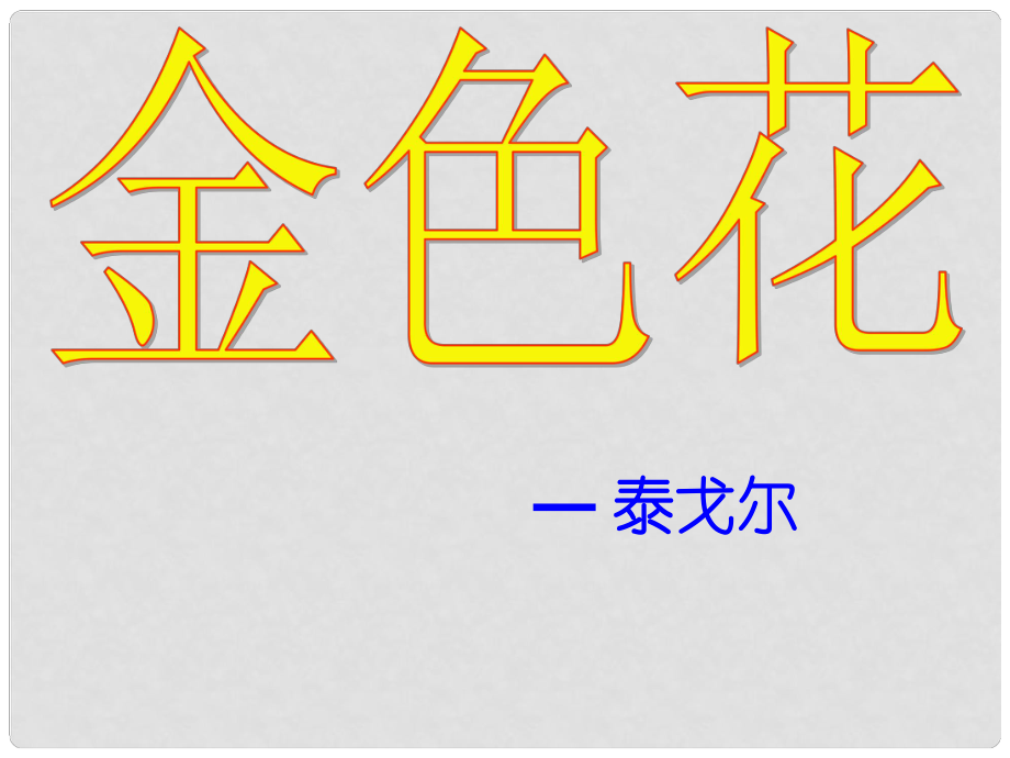 四川省華鎣市明月鎮(zhèn)小學(xué)七年級(jí)語(yǔ)文上冊(cè) 4《金色花》課件 （新版）新人教版_第1頁(yè)