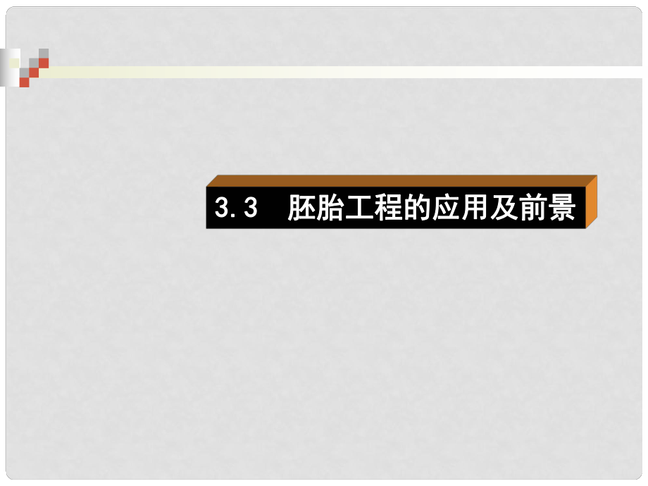 高中生物 專題3 第3節(jié) 胚胎工程的應(yīng)用及前景課件 新人教版選修3_第1頁