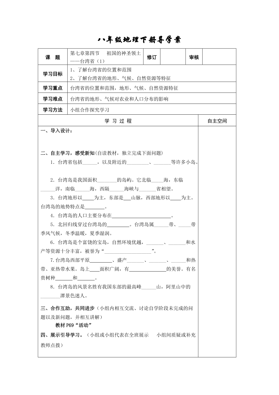 第四节 祖国的神圣领土——台湾省_第1页