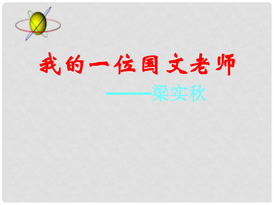 七年級(jí)語文上冊(cè) 第二單元 第6課《我的一位國文老師》課件 北京課改版_第1頁