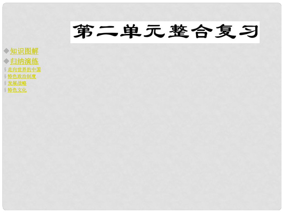 九年级政治全册 第二单元 了解祖国 爱我中华课件 新人教版_第1页