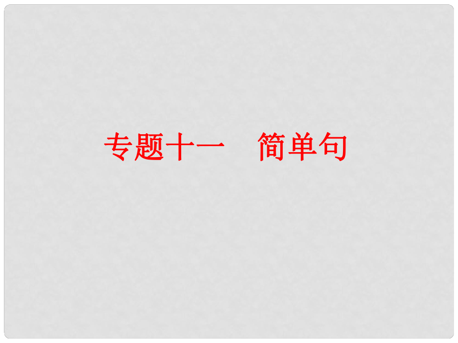 中考英语 第二部分 语法 专题十一 简单句复习课件 人教新目标版_第1页