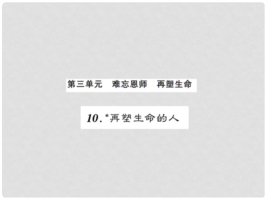 課時(shí)奪冠（季版）七年級(jí)語文上冊(cè) 第三單元 10《再塑生命的人》課件 新人教版_第1頁