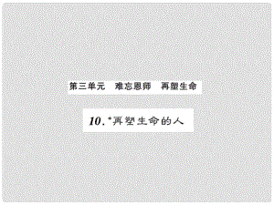 課時奪冠（季版）七年級語文上冊 第三單元 10《再塑生命的人》課件 新人教版