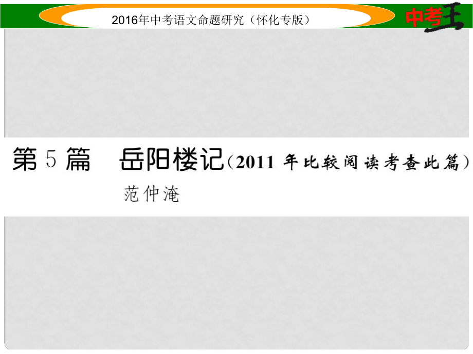 中考命題研究（懷化專版）中考語(yǔ)文 第一編 教材知識(shí)梳理篇 專題四 八下 第二節(jié) 重點(diǎn)文言文解析 第5篇 岳陽(yáng)樓記（比較閱讀考查此篇）課件_第1頁(yè)