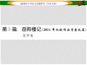 中考命題研究（懷化專版）中考語文 第一編 教材知識梳理篇 專題四 八下 第二節(jié) 重點文言文解析 第5篇 岳陽樓記（比較閱讀考查此篇）課件