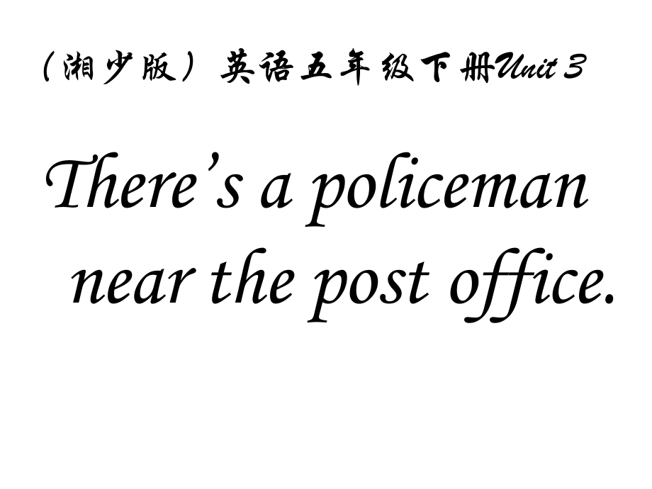 湘少版五下Unit3There’sapolicemannearthepostoffice課件_第1頁