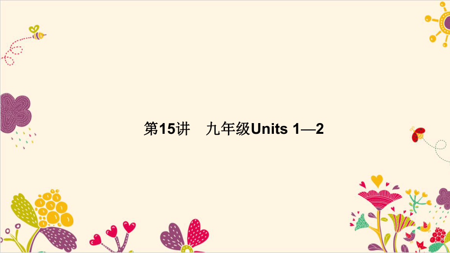 中考英语 第一轮 课本考点聚焦 第15讲 九全 Units 12课件1_第1页