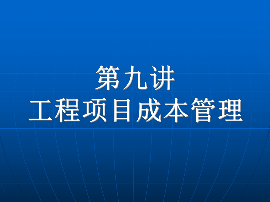 第九講 工程項目成本管理_第1頁