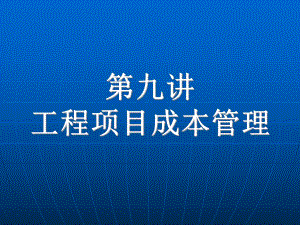 第九講 工程項目成本管理