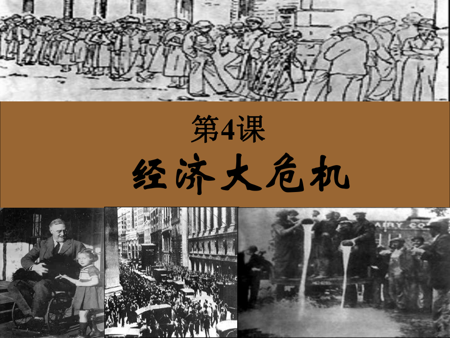 水滴系列九年級歷史下冊 第4課《經(jīng)濟大危機》課件4 新人教版_第1頁