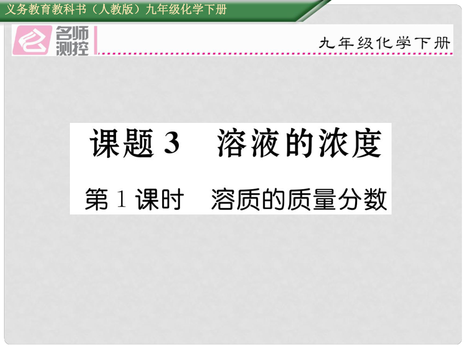 九年級(jí)化學(xué)下冊(cè) 第九單元 溶液 課題3 溶液的濃度 第1課時(shí) 溶質(zhì)的質(zhì)量分?jǐn)?shù)課件 （新版）新人教版_第1頁(yè)