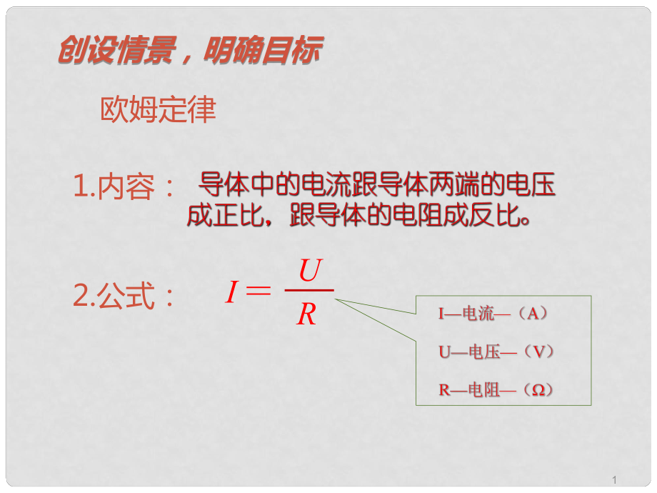 名师课堂九年级物理全册 第17章 第4节 欧姆定律在串、并联电路中的应用课件 （新版）新人教版_第1页