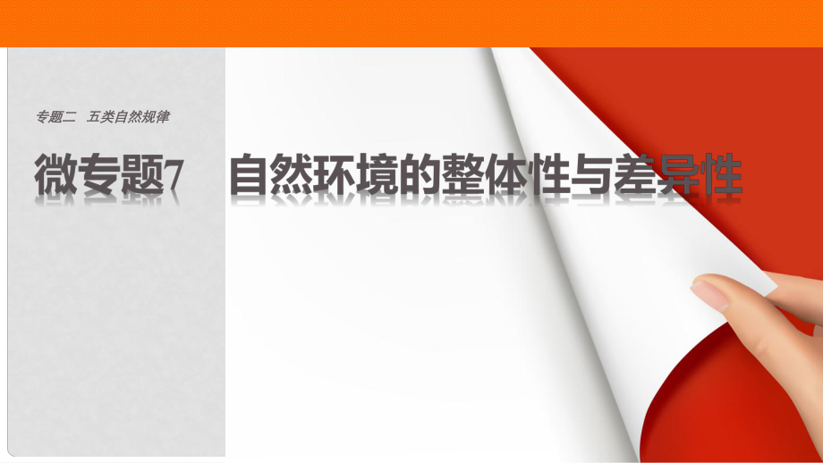 高考地理三輪沖刺 考前3個月 考前回扣 專題二 五類自然規(guī)律 微專題7 自然環(huán)境的整體性與差異性課件_第1頁