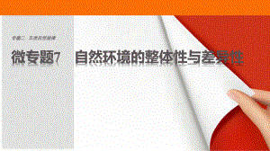 高考地理三輪沖刺 考前3個月 考前回扣 專題二 五類自然規(guī)律 微專題7 自然環(huán)境的整體性與差異性課件