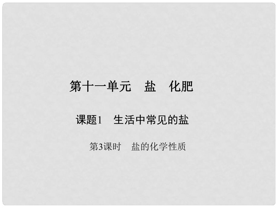 原九年級化學下冊 第十一單元 鹽 化肥 課題1 生活中常見的鹽 第3課時 鹽的化學性質習題課件 （新版）新人教版_第1頁