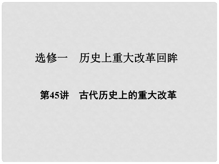 高考歷史一輪復習 歷史上重大改革回眸 第45講 古代歷史上的重大改革課件_第1頁