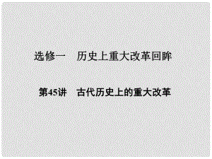 高考歷史一輪復習 歷史上重大改革回眸 第45講 古代歷史上的重大改革課件