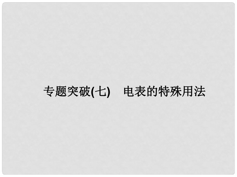 高三物理一輪總復(fù)習(xí) 專題突破七 電表的特殊用法課件_第1頁