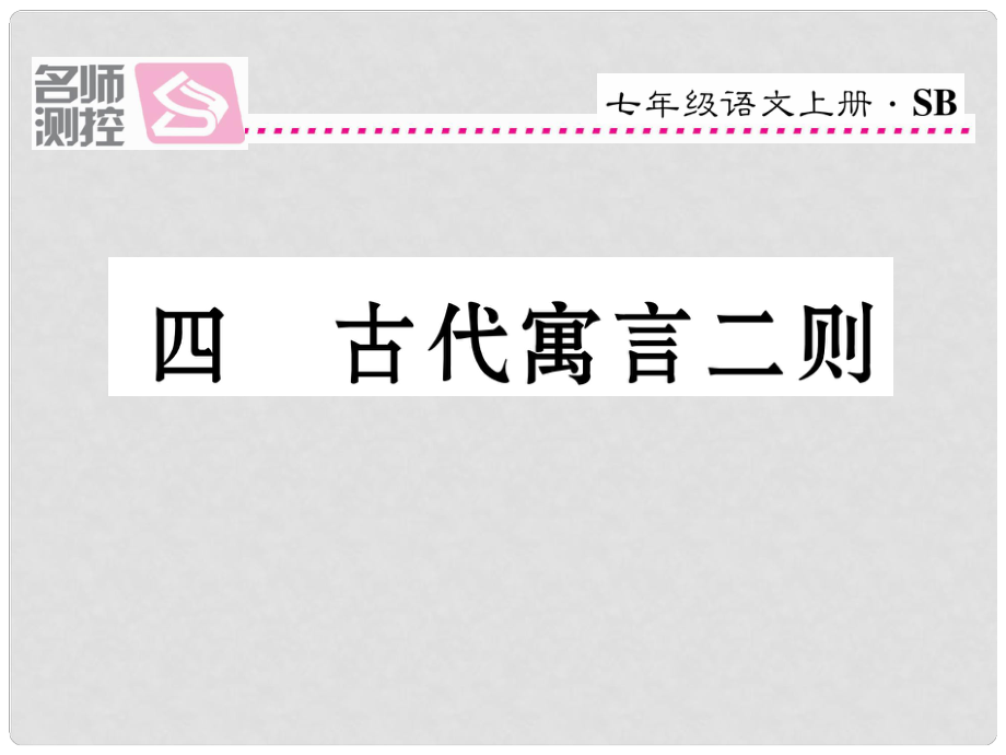 七年級語文上冊 第一單元 4《古代寓言二則》課件 蘇教版_第1頁