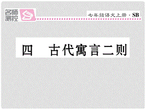 七年級(jí)語(yǔ)文上冊(cè) 第一單元 4《古代寓言二則》課件 蘇教版