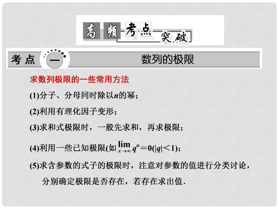 高考數(shù)學高頻考點突破 極限、數(shù)學歸納法課件_第1頁