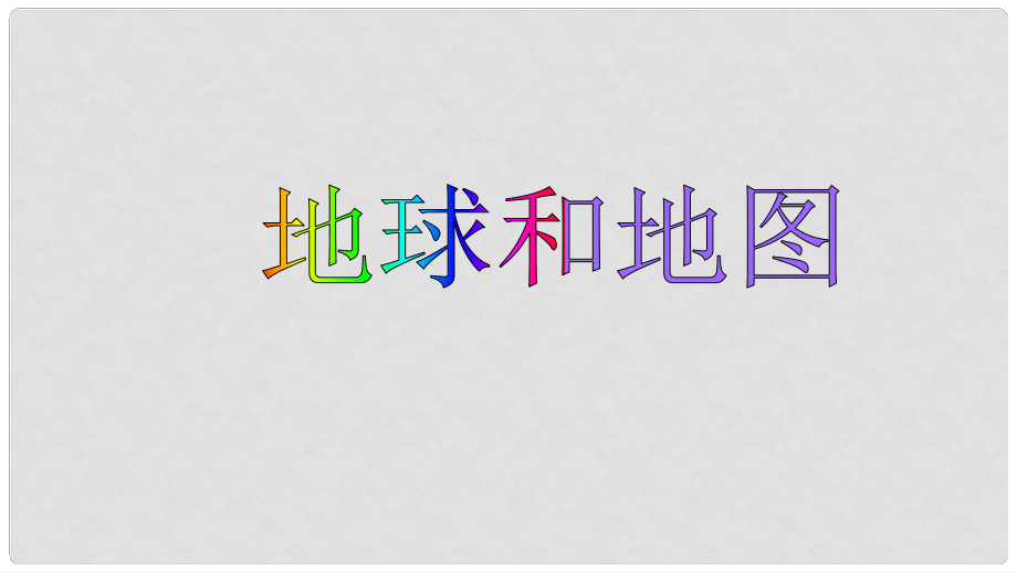 七年級地理上冊 第一章 地球和地圖復(fù)習(xí)課件 新人教版_第1頁