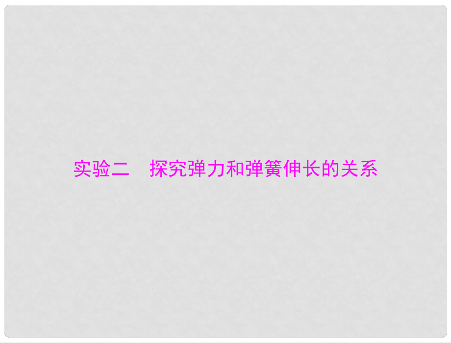 南方新高考高考物理一輪總復習 專題二 實驗二 探究彈力和彈簧伸長的關系課件 新人教版_第1頁