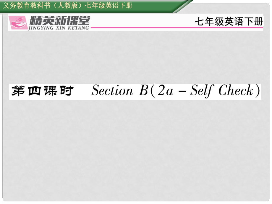 七年級(jí)英語(yǔ)下冊(cè) Unit 9 What does he look like（第4課時(shí)）Section B（2aSelf Check）習(xí)題課件 （新版）人教新目標(biāo)版_第1頁(yè)