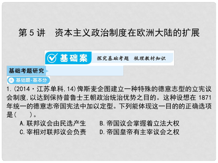 高考?xì)v史一輪總復(fù)習(xí) 第二單元 西方代議制的起源、發(fā)展和社會(huì)主義從理論到實(shí)踐 第5講 資本主義政治制度在歐洲大陸的擴(kuò)展課件 新人教版_第1頁(yè)