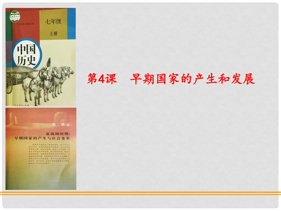 七年級歷史上冊 第4課 早期國家的產生和發(fā)展課件 新人教版(7)_第1頁