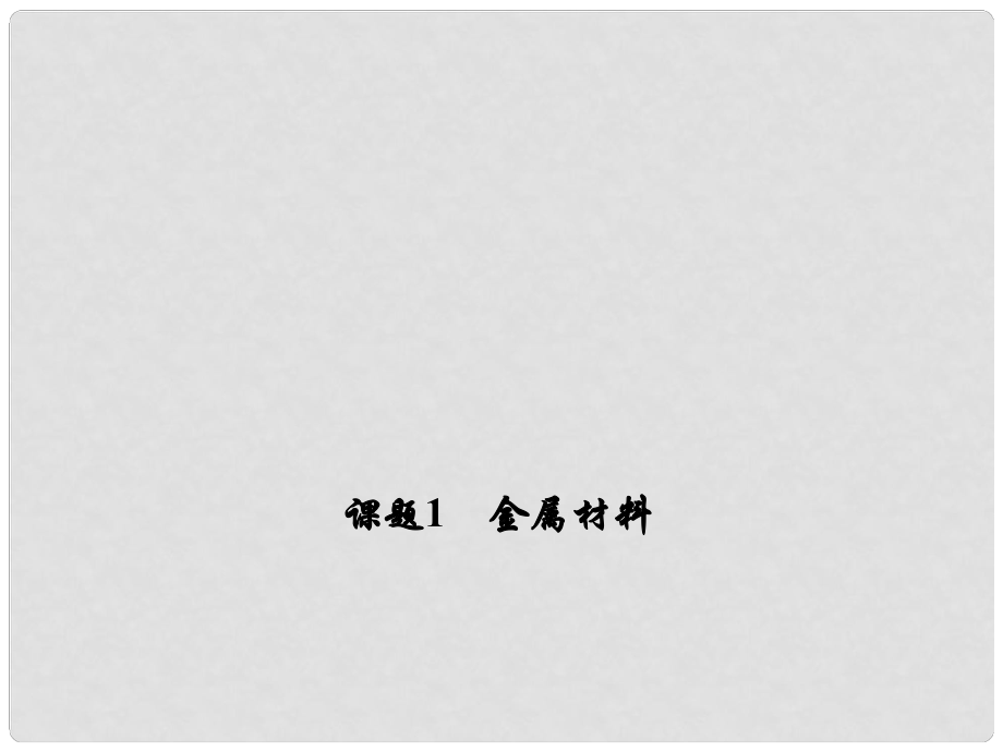 原九年級化學(xué)下冊 第八單元 金屬和金屬材料 課題1 金屬材料教學(xué)課件 （新版）新人教版_第1頁