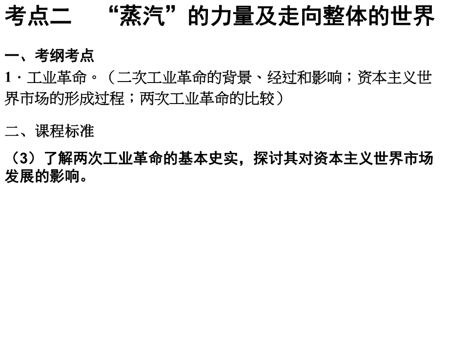 考点二蒸汽的力量及走向整体的世界_第1页