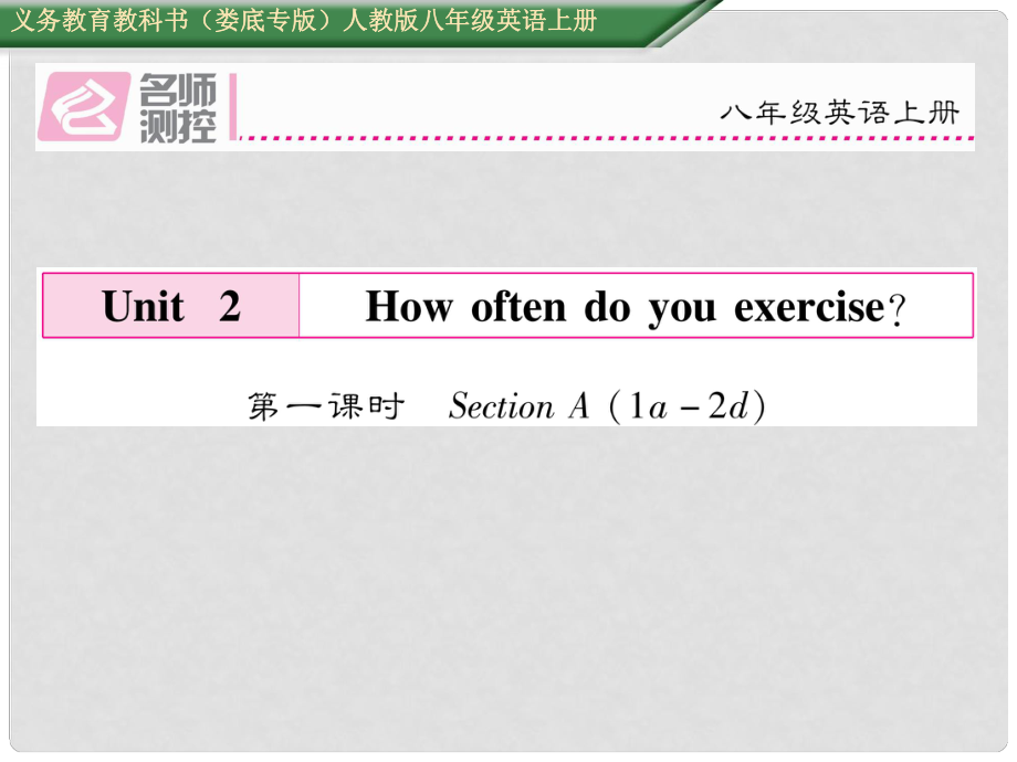 八年級英語上冊 Unit 2 How often do you exercise（第1課時）Section A（1a2d）課件 （新版）人教新目標版_第1頁