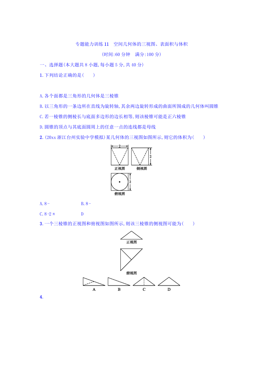 浙江高考數(shù)學(xué)理二輪專題復(fù)習(xí)檢測(cè)：第一部分 專題整合高頻突破 專題五　立體幾何與空間向量 專題能力訓(xùn)練11 Word版含答案_第1頁(yè)