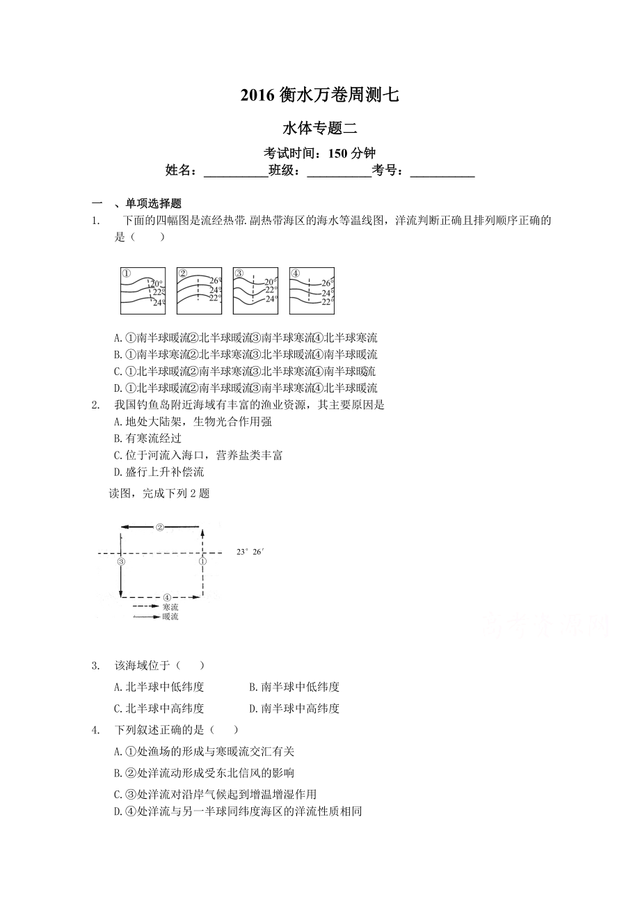 衡水萬(wàn)卷高三地理二輪復(fù)習(xí)高考周測(cè)卷含答案解析周測(cè)七 水體專題二_第1頁(yè)