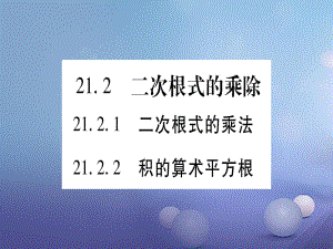 九級(jí)數(shù)學(xué)上冊(cè) . 二次根式的乘除習(xí)題課件 （新版）華東師大版