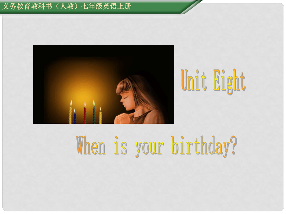 七年級英語上冊 Unit 8 When is your birthday Section B（第2課時）課件 （新版）人教新目標版_第1頁