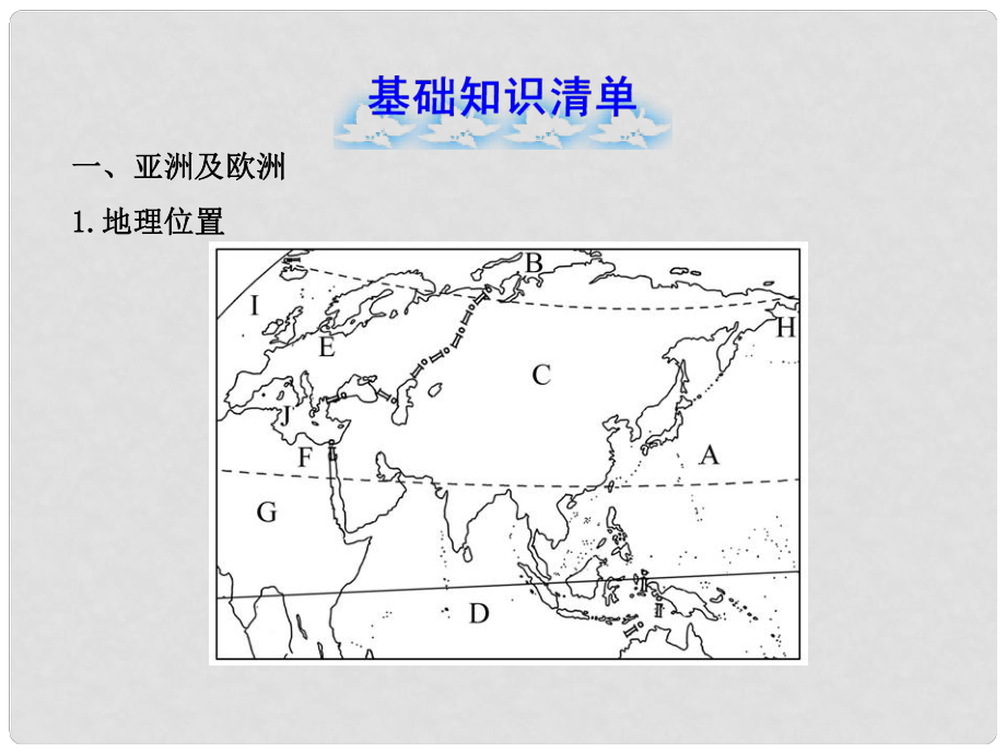 七年级地理下册 第六章 认识大洲复习课件 （新版）湘教版_第1页