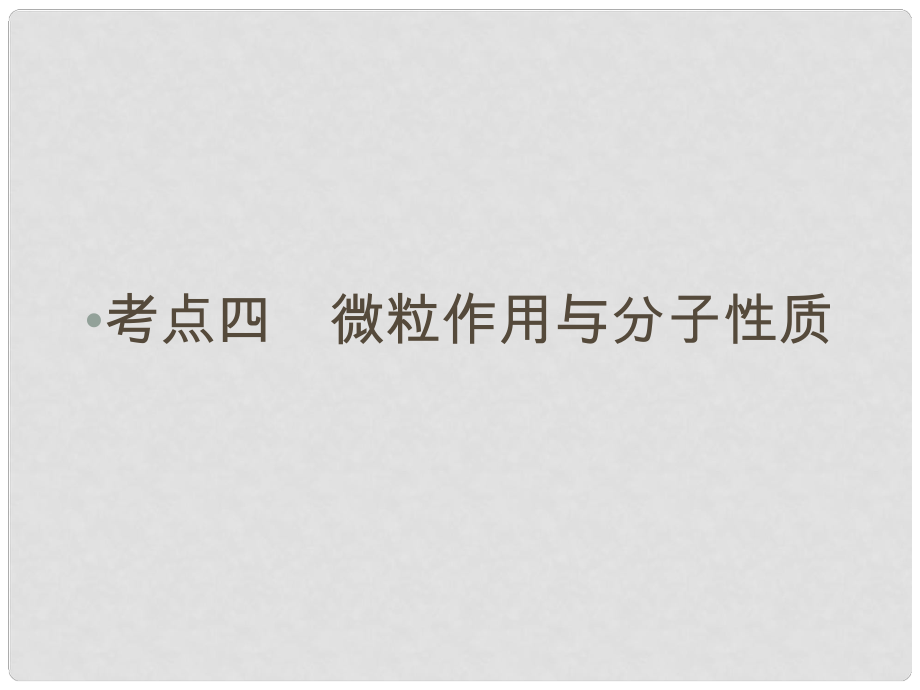 高考化學大二輪復習 第Ⅰ部分 專題突破六 物質結構與性質（選修3）考點4 微粒作用與分子性質課件_第1頁