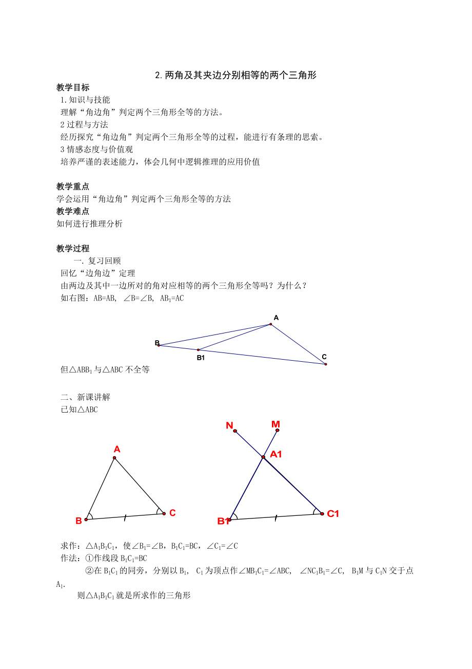 【沪科版】八年级上：14.2.2两角及其夹边分别相等的两个三角形教案_第1页