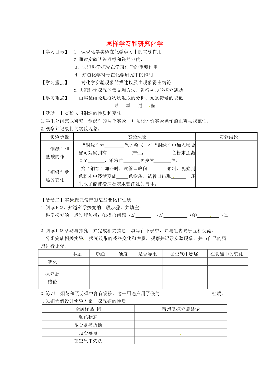 江蘇省銅山區(qū)清華中學(xué)九年級(jí)化學(xué)全冊(cè) 1.3 怎樣學(xué)習(xí)和研究化學(xué)學(xué)案3滬教版_第1頁(yè)