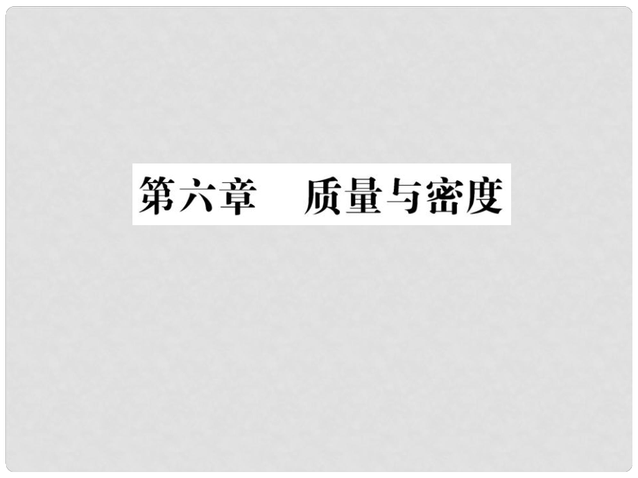 中考物理第一輪復(fù)習(xí) 基礎(chǔ)梳理 夯基固本 第六章 質(zhì)量與密度習(xí)題課件 新人教版_第1頁(yè)