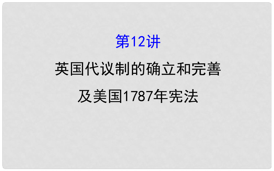 高考歷史一輪復習 專題五 西方民主政治和社會主義制度的建立 5.12 英國代議制的確立和完善及美國1787年憲法課件 人民版_第1頁