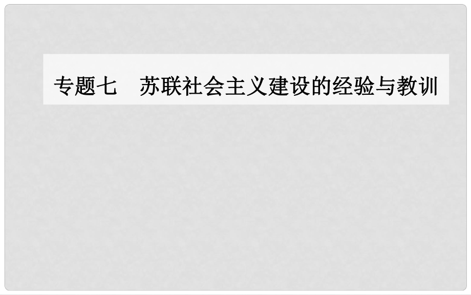 高中歷史 專題七 一 社會主義建設(shè)道路的初期探索課件 人民版必修2_第1頁