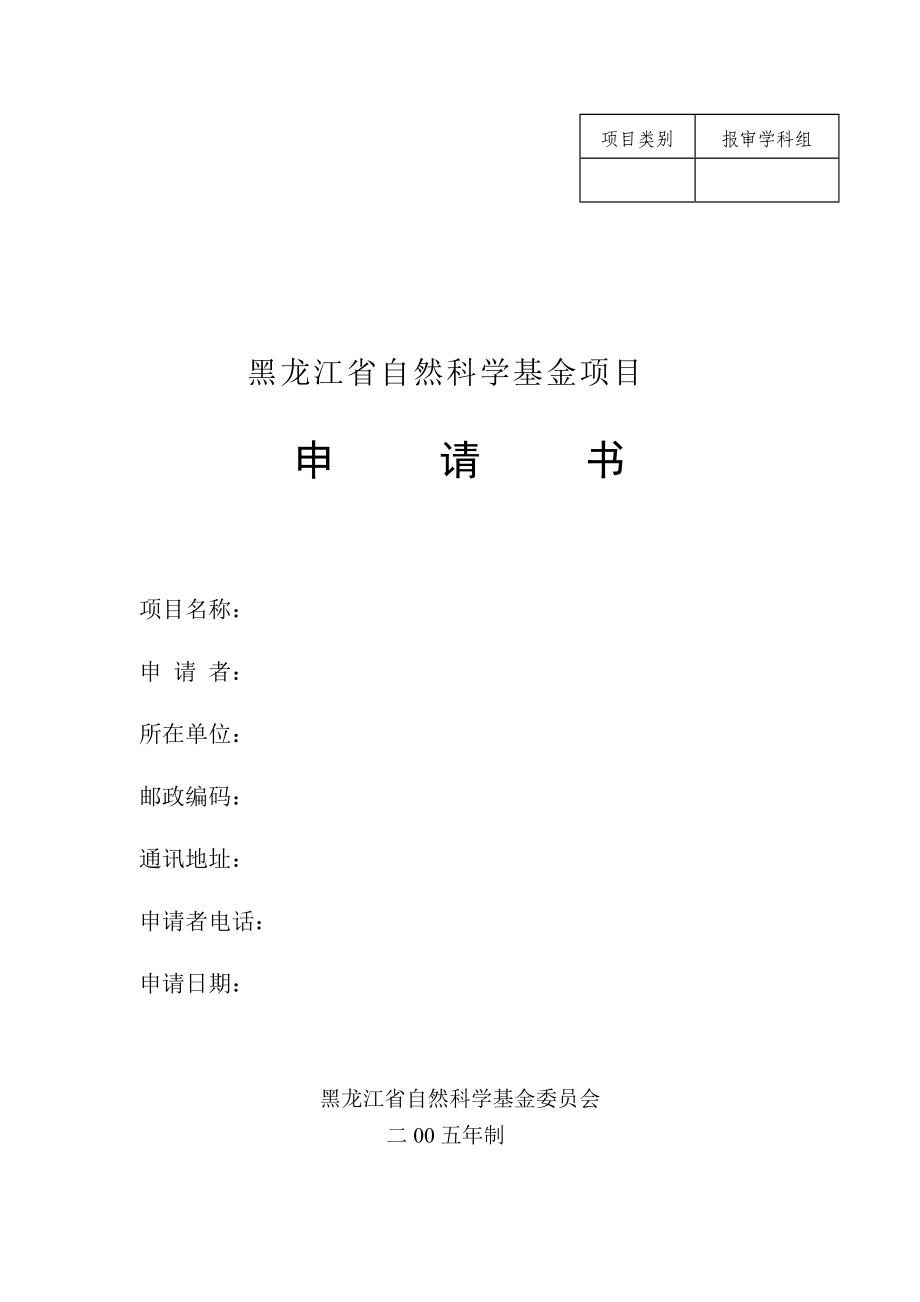 黑龙江省自然科学基金项目申请书_第1页