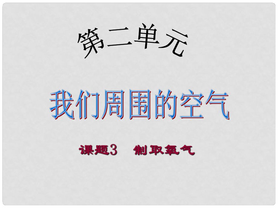 原九年級化學上冊 2.3 制取氧氣課件 （新版）新人教版_第1頁