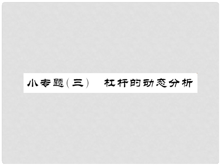 中考物理總復習 小專題三 杠桿的動態(tài)分析課件 新人教版_第1頁