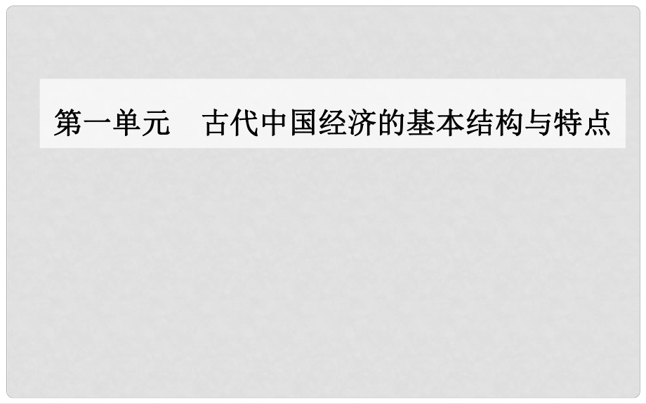 高中歷史 第一單元 第4課 古代的經(jīng)濟政策課件 新人教版必修2_第1頁